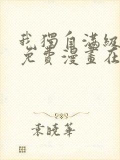 我独自满级新手免费漫画在线看
