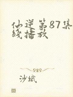 仙逆第87集在线播放封面