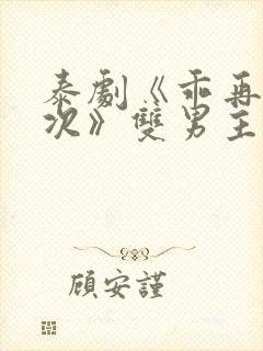 泰剧《乖再来一次》双男主电影