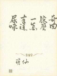 尿有一股奇怪的味道怎么回事封面
