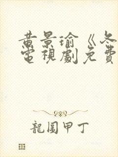 黄景瑜《冬至》电视剧免费观看封面