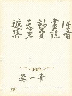 遮天动画143集免费观看封面