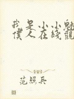 我是小小魅魔的仆人在线观看新动漫