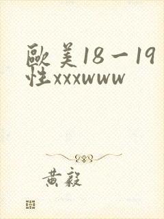 欧美18一19性xxxwww