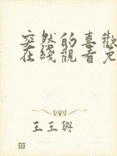 突然的喜欢全集在线观看免费12