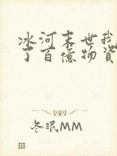 冰河末世我囤积了百亿物资 记忆的海封面