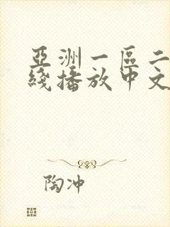亚洲一区二区在线播放中文字幕