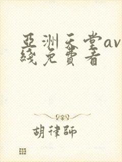 亚洲天堂av在线免费看