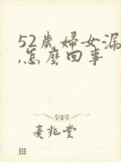 52岁妇女漏尿,怎么回事