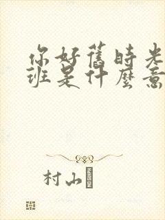 你好旧时光宏志班是什么意思