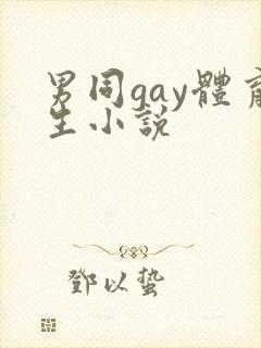 男同gay体育生小说