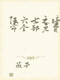 伍六七之暗影宿命全部免费观看