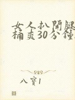 女人扒开腿让人桶爽30分钟.