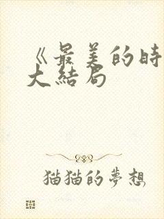 《最美的时光》大结局