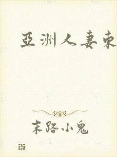 亚洲人妻东京热