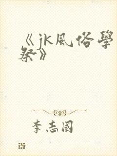 《jk风俗学园祭》