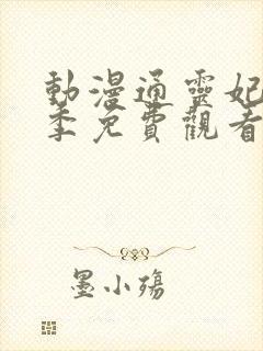 动漫通灵妃第二季免费观看