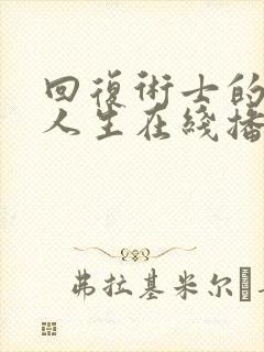 回复术士的重来人生在线播放真人版
