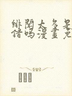 绯闻太多是我的错吗漫画免费下拉式封面