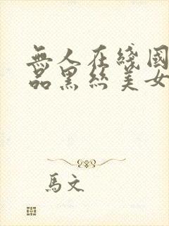 无人在线国产精品黑丝美女操