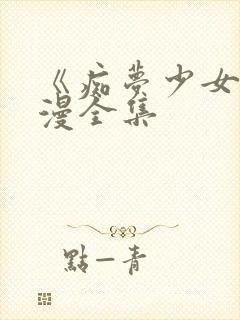 《痴梦少女》动漫全集