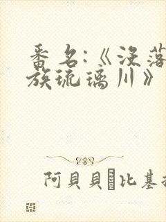番名:《没落贵族琉璃川》封面
