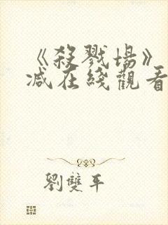 《杀戮场》未删减在线观看封面