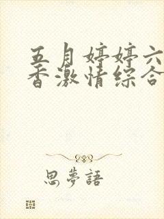 五月婷婷六月丁香激情综合网封面