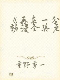 《再来一分钟》动漫全集免费观看