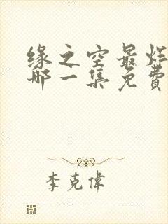 缘之空最炸裂的哪一集免费观看