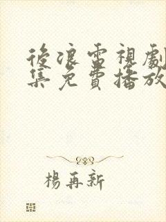 后浪电视剧40集免费播放
