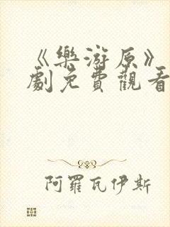 《乐游原》电视剧免费观看封面