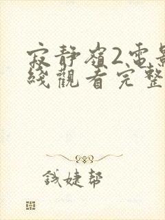 寂静岭2电影在线观看完整版免费封面