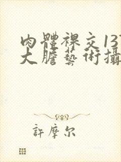 肉体裸交137大胆艺术摄影
