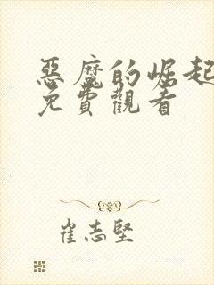 恶魔的崛起高清免费观看