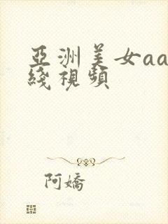 亚洲美女aa在线视频