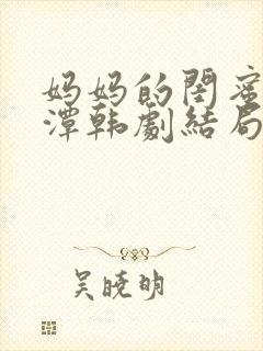 妈妈的闺蜜李采潭韩剧结局高清