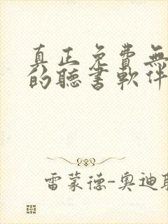 真正免费无广告的听书软件有哪些