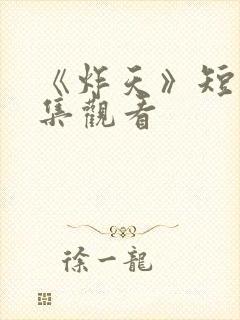 《炸天》短剧全集观看