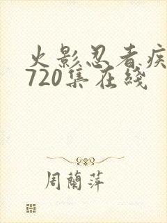 火影忍者疾风传720集在线