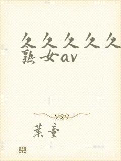 久久久久久久久熟女av