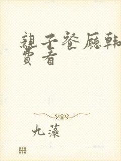 亲子餐厅韩漫免费看封面