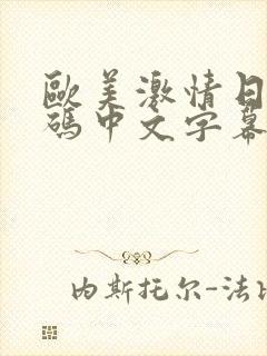 欧美激情日韩有码中文字幕