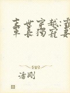 末世穿越:霸道军长独宠妻