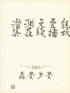 潜渊免费观看全集在线播放高清