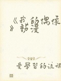 《我的偶像女友》动漫