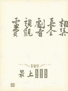 电视剧长相守免费观看全集42_60集