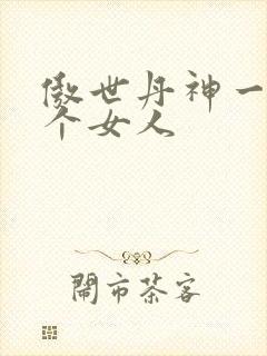 傲世丹神一共几个女人