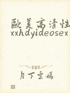 欧美高清性xxxxhdyideosex
