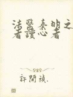 法医秦明之读心者读心者